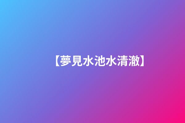 【夢見水池水清澈】