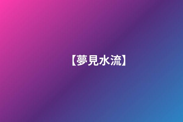 【夢見水流】