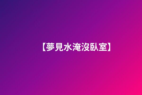 【夢見水淹沒臥室】