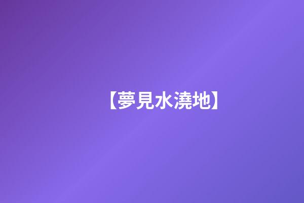 【夢見水澆地】