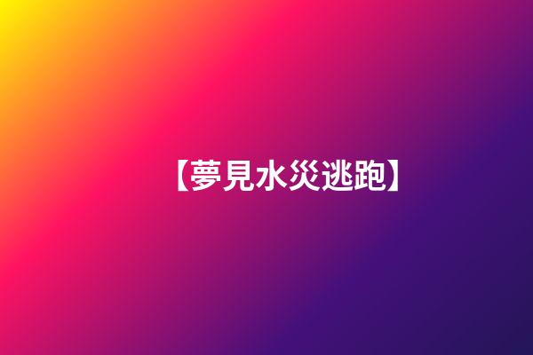 【夢見水災逃跑】