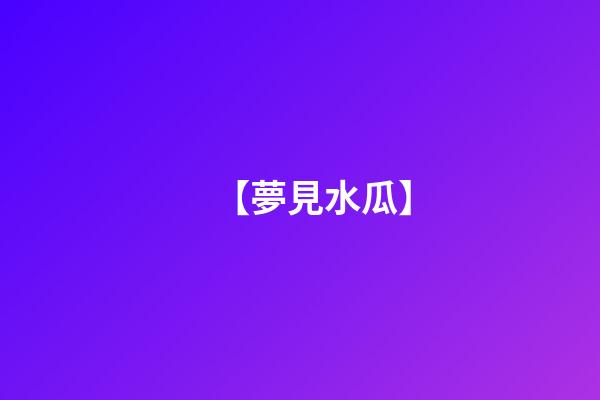 【夢見水瓜】