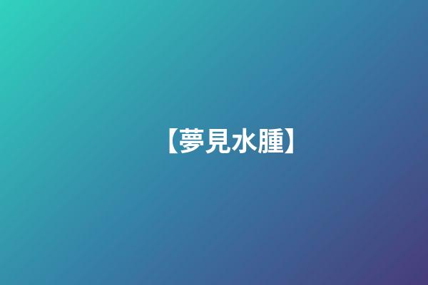 【夢見水腫】
