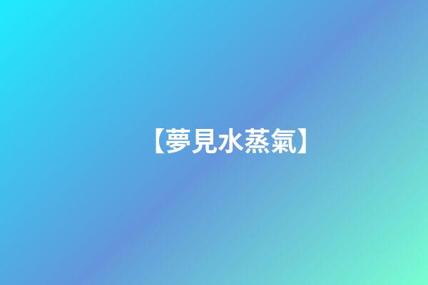 【夢見水蒸氣】