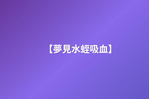 【夢見水蛭吸血】