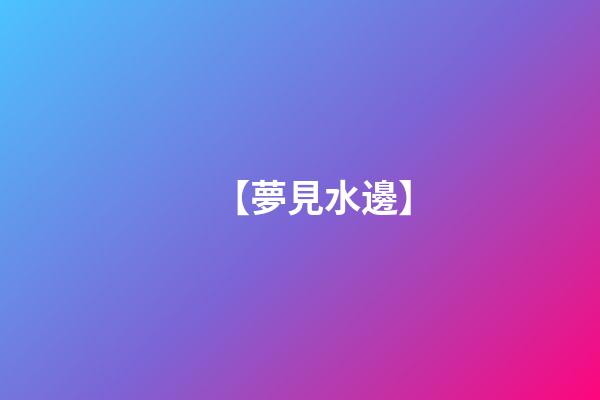 【夢見水邊】