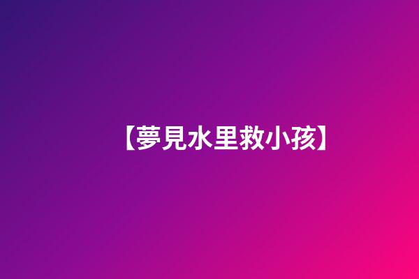 【夢見水里救小孩】