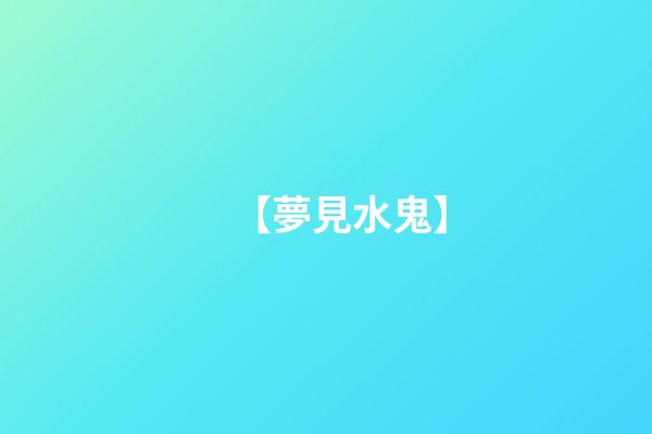 【夢見水鬼】