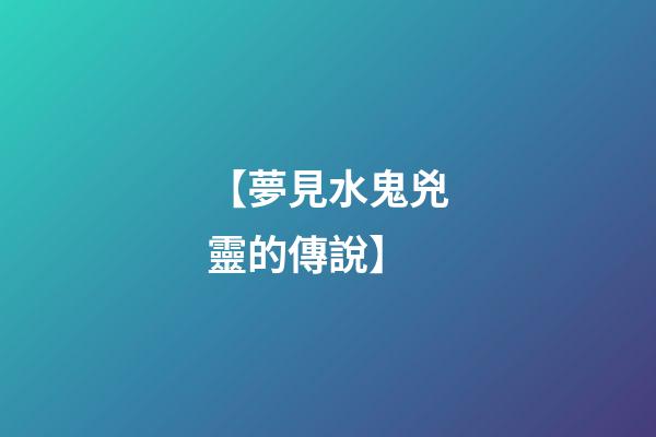 【夢見水鬼兇靈的傳說】