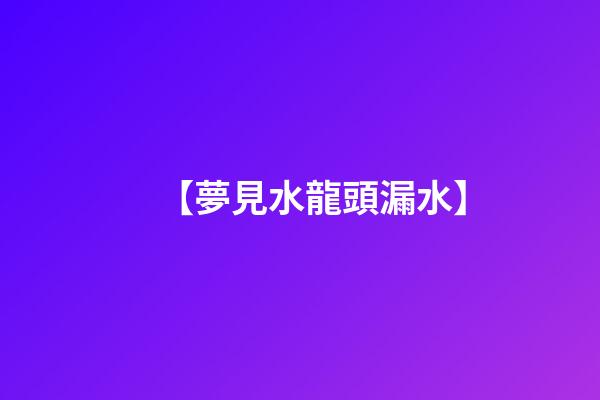 【夢見水龍頭漏水】