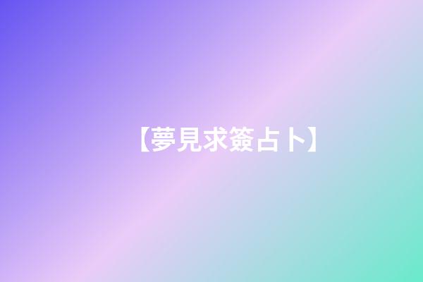 【夢見求簽占卜】