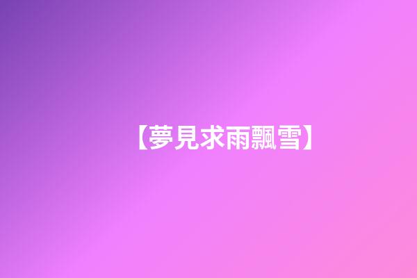 【夢見求雨飄雪】