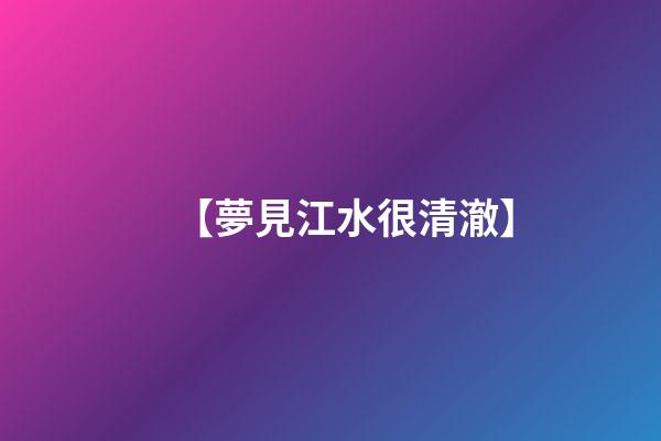 【夢見江水很清澈】