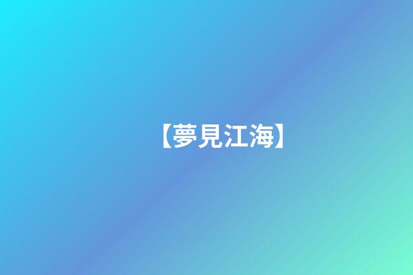 【夢見江海】