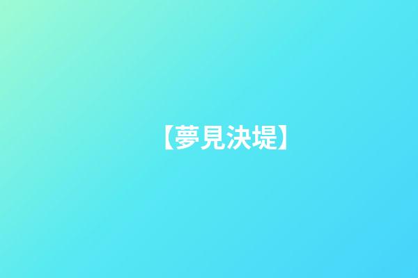 【夢見決堤】