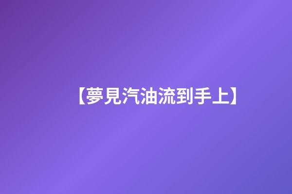 【夢見汽油流到手上】