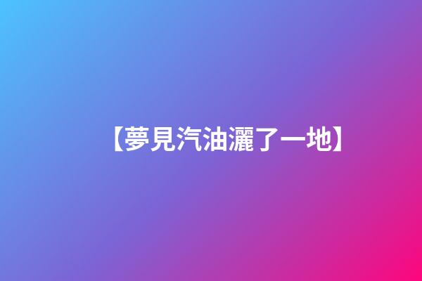 【夢見汽油灑了一地】
