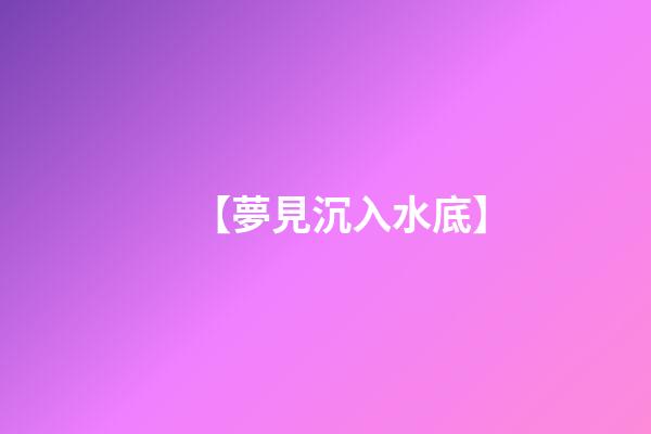 【夢見沉入水底】