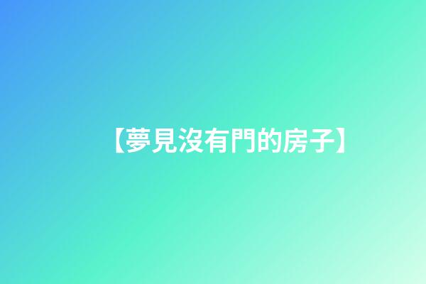 【夢見沒有門的房子】
