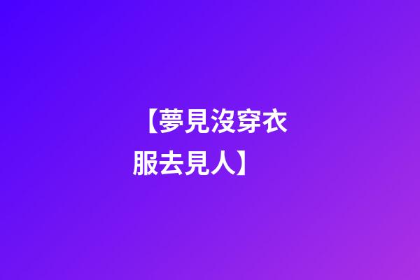 【夢見沒穿衣服去見人】