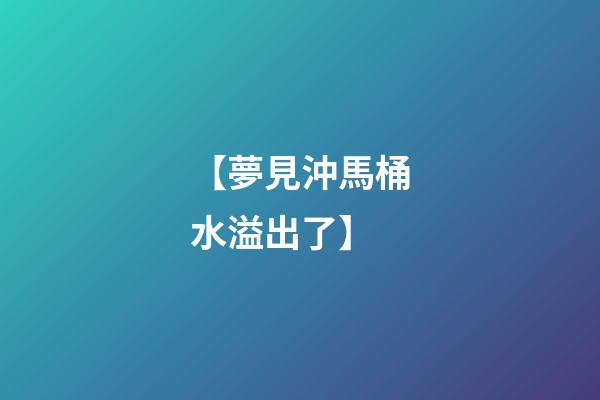 【夢見沖馬桶水溢出了】