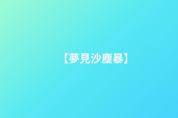 【夢見沙塵暴】