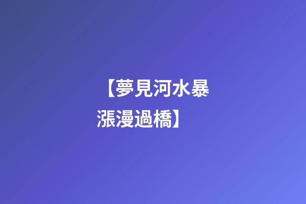 【夢見河水暴漲漫過橋】