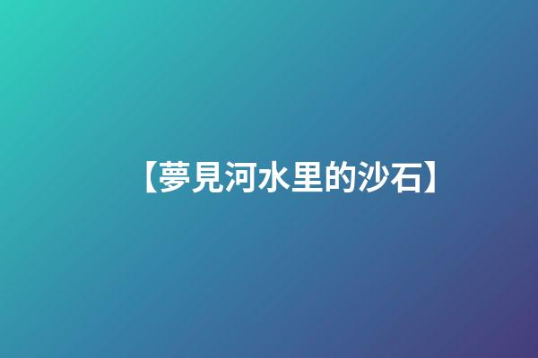 【夢見河水里的沙石】
