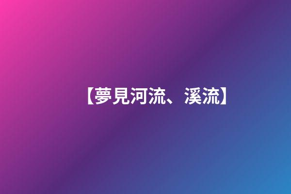 【夢見河流、溪流】