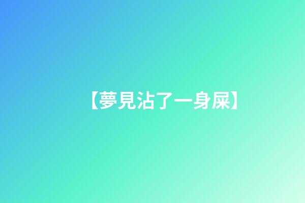 【夢見沾了一身屎】