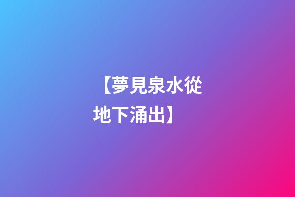 【夢見泉水從地下涌出】