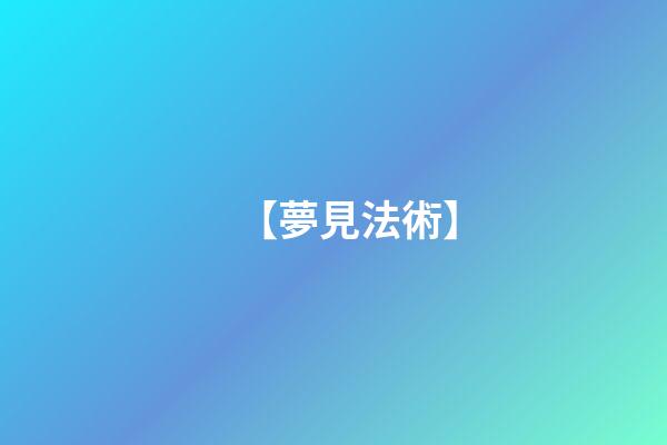 【夢見法術】