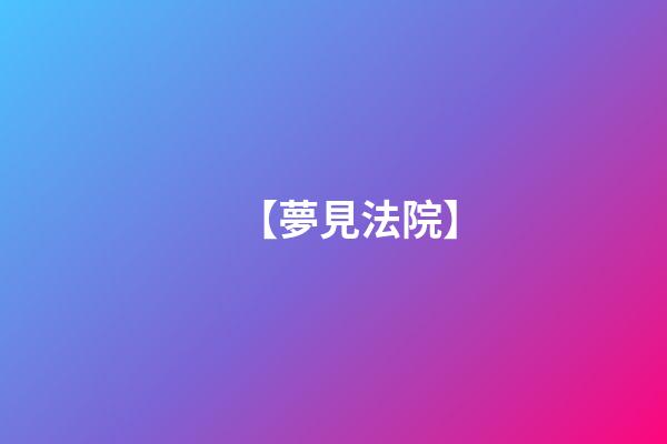 【夢見法院】