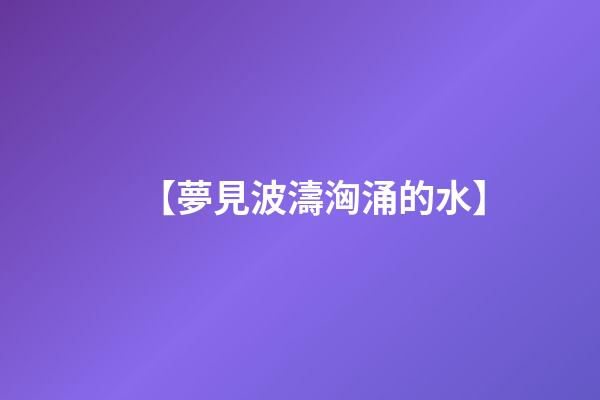 【夢見波濤洶涌的水】
