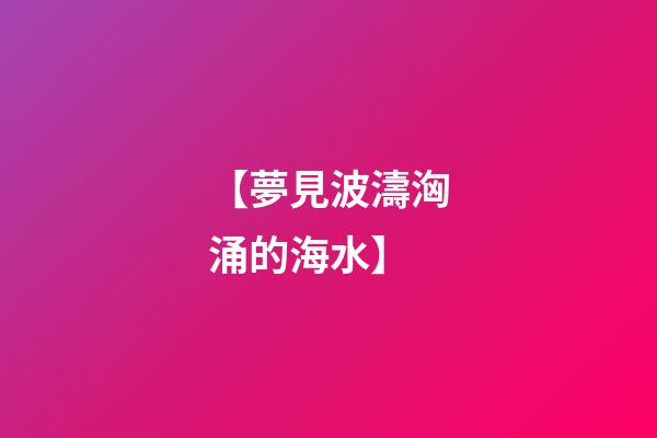 【夢見波濤洶涌的海水】