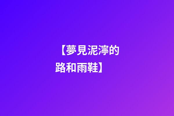 【夢見泥濘的路和雨鞋】