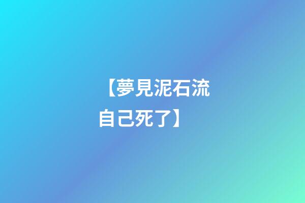 【夢見泥石流自己死了】