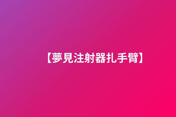 【夢見注射器扎手臂】