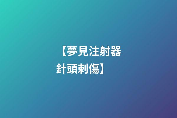 【夢見注射器針頭刺傷】