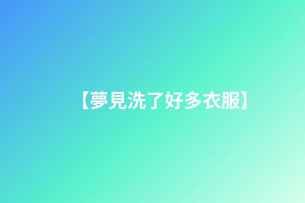 【夢見洗了好多衣服】