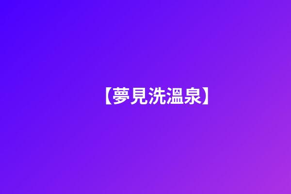 【夢見洗溫泉】