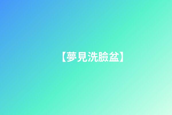 【夢見洗臉盆】