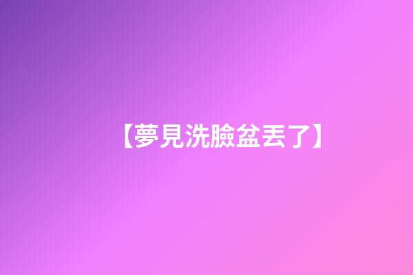 【夢見洗臉盆丟了】