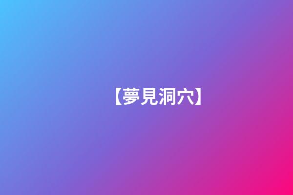 【夢見洞穴】