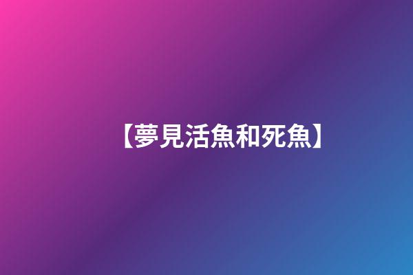 【夢見活魚和死魚】