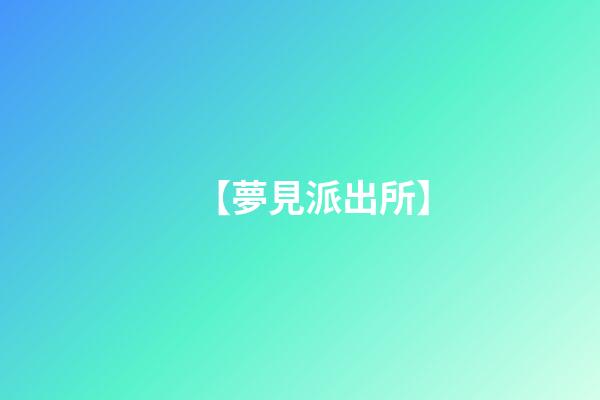 【夢見派出所】