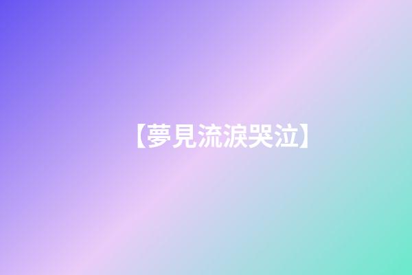 【夢見流淚哭泣】