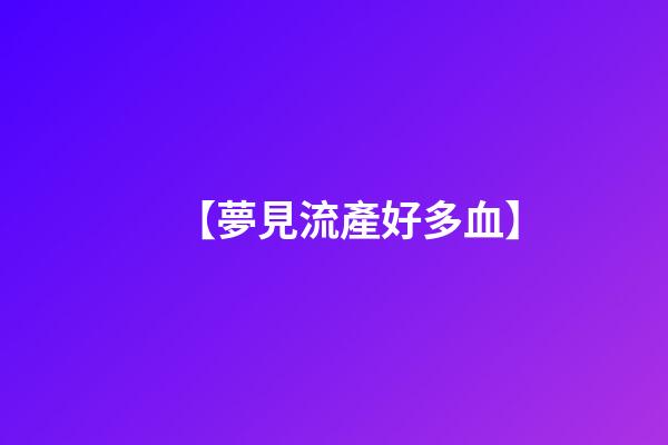 【夢見流產好多血】