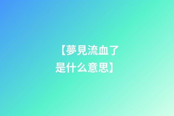 【夢見流血了是什么意思】