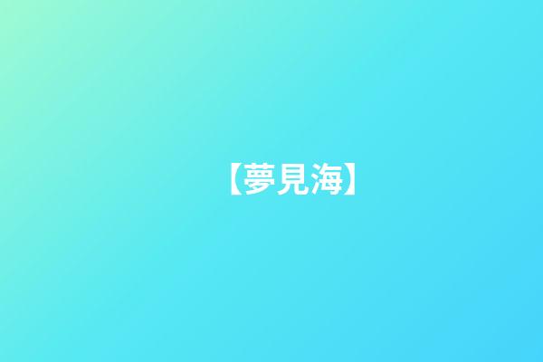 【夢見海】